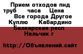 Прием отходов пнд труб. 24 часа! › Цена ­ 50 000 - Все города Другое » Куплю   . Кабардино-Балкарская респ.,Нальчик г.